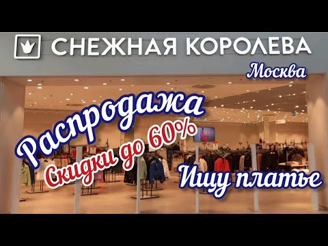 СНЕЖНАЯ КОРОЛЕВА в ТЦ Мега (Москва). Распродажа. Обзор и цены.