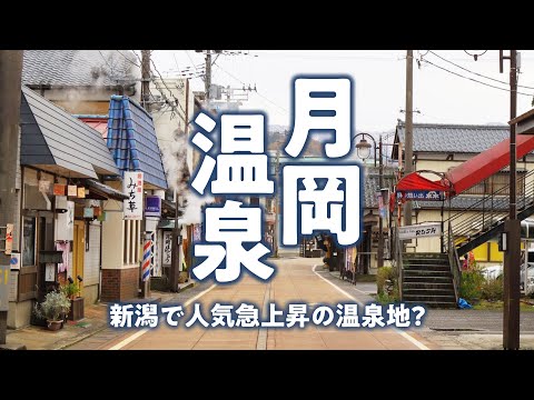 【月岡温泉】新潟県の月岡温泉で心地よい温泉の雰囲気を楽しむ旅