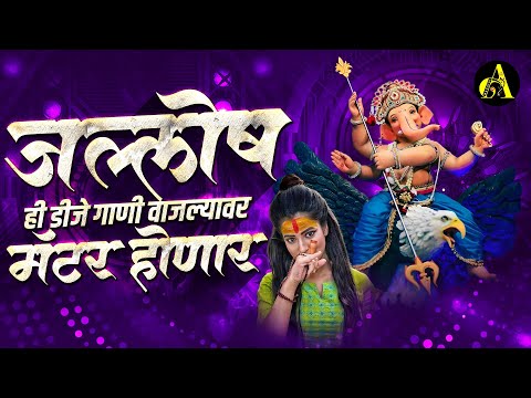 नॉनस्टॉप कडक वाजणारी डीजे गाणी 2024 Marathi DJ song | DJ Remix | New Marathi Hindi DJ Songs