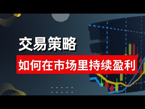 马股投资 | 交易策略 如何在市场里持续盈利？#马股 #klse