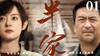 【Half Home】▶EP 01 | Zhang Jiayi, Sun Li, Liu Bei, Fan Ming💖Room CDrama