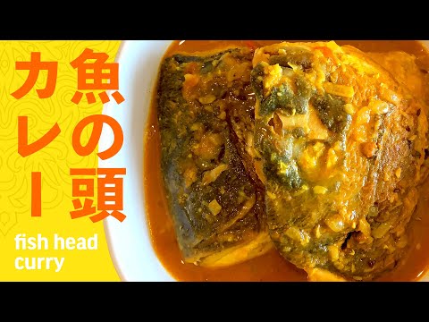 魚の頭カレーの作り方 / 鯛のあらで作るベンガル風シーフードカレー