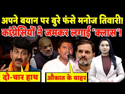 अपने बयान पर बुरे फंसे BJP सांसद Manoj Tiwari, कांग्रेसियों ने जमकर लगाई ‘क्लास’! | #manojtiwari