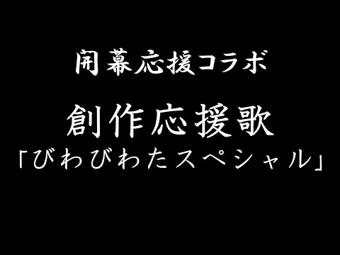 【開幕応援コラボ】創作応援歌「びわびわたスペシャル」