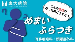 めまい・ふらつきでお困りの方へー東京大学耳鼻咽喉科