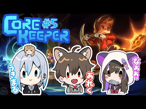 【#corekeeper  】マルチコアキーパー生活～5日目～【なぁぁ。/#vtuber 】#コアキーパー