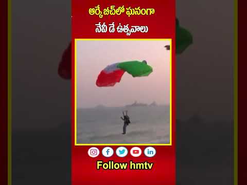 ఆర్కే బీచ్‌లో ఘనంగా నేవీ డే ఉత్సవాలు | Navy Day Celebrations At Visakha | hmtv