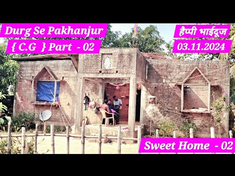 Bhai Dooj Vlogs || Pakhanjur ( C.G ) || Sweet Pakhanjur Home ||  #shorts #sweethome #shortvideo