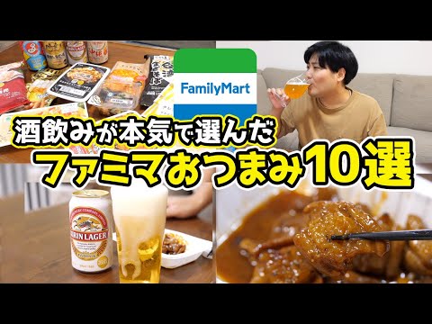 【これが最強】酒飲みが選ぶ！ファミマおつまみ10選！