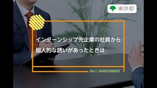 ハラスメント防止対策「インターンシップ先企業の社員から個人的な誘いがあったときは」