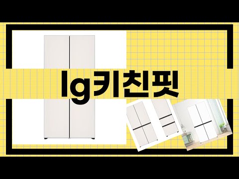 LG 키친핏 리뷰: 실사용자의 솔직한 사용 후기와 꿀팁!