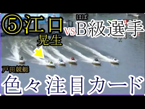 【戸田競艇】オッズ&進入&レースと色々大注目カード⑤江口晃生VSほぼB級選手