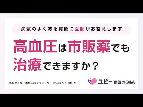 高血圧は市販薬でも治療できますか？【ユビー病気のQ&A】