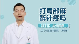 打局部麻醉针疼吗 有来医生