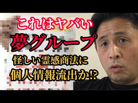 【緊急公開】夢グループから闇過ぎるヤバい案内が届いたので直接電話をして聞いてみたら更にガチで激ヤバ過ぎた…！！