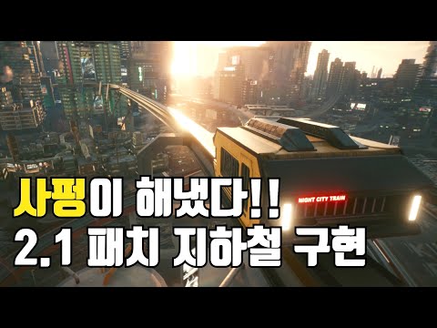 드디어 지하철이 생기는 사이버펑크 2077 (2.1 업데이트 예정)