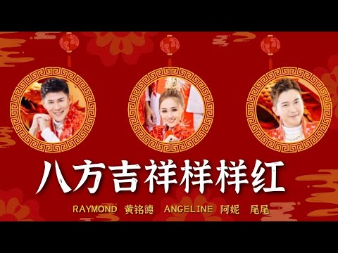 Raymond 黄铭德/Angeline 阿妮/尾尾——八方吉祥样样红（三人合唱版）