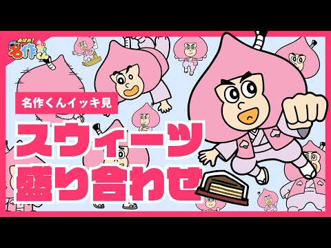 【イッキ見】あはれ！名作くん スウィーツ盛り合わせ【アニメ】