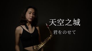 【天空之城】《君をのせて 》saxophone cover｜歡歡薩克斯風