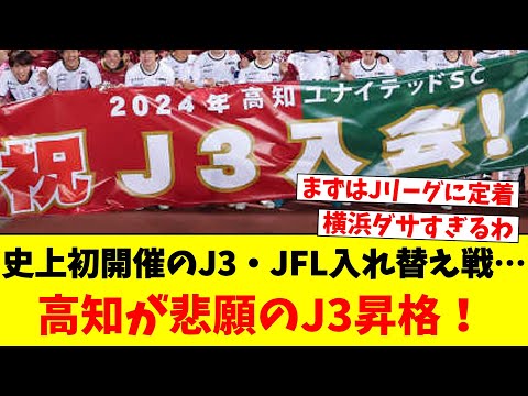 史上初開催のJ3・JFL入れ替え戦…高知が悲願のJ3昇格！