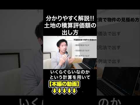 分かりやすく解説‼土地の積算評価額の出し方　#みわ不動産