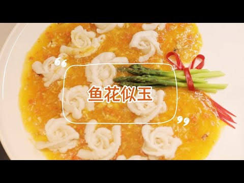 【魚花似玉】這魚不簡單！朵朵生花鮮上鮮，愛意滿滿，擺上桌倍儿有面！| 拜托了煮夫