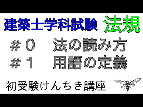 【建築士学科Ⅲ法規】0法令集の読み方　1用語の定義