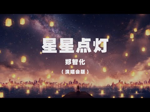 鄭智化 - 星星點燈（演唱會版） ◖想著茫茫的前程，遠方的星星請為我點盞希望的燈火◗ [Official Lyric Video] 官方動態歌詞版