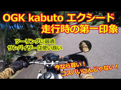 OGK カブト エクシード・走行時のインプレッション【OGK Kabuto EXCEED】アクションカム取り付け・セロー250で初走行【モトブログ】