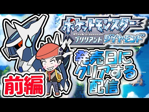 ポケットモンスターブリリアントダイヤモンドをクリアするまでやめません絶対に前編