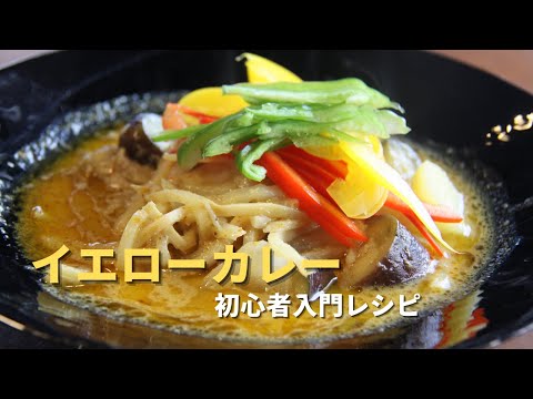 【イエローカレー】失敗しない初心者向けレシピ｜yellow curry