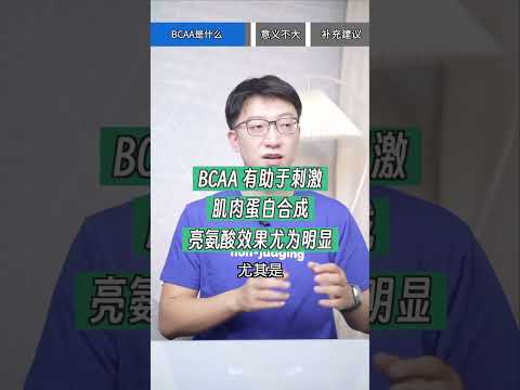 想增肌BCAA為何不是最佳選擇？ ｜營養學堂 #營養學堂 #https #營養