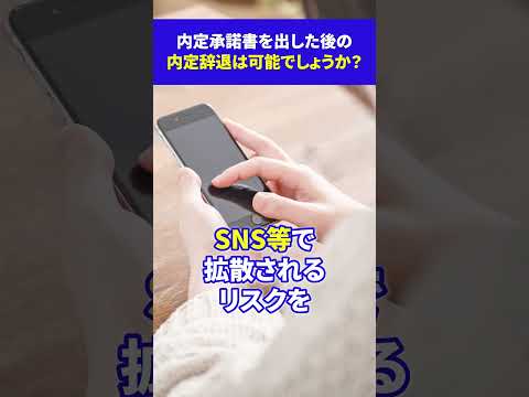 内定辞退ってして良いの？就活生の疑問にお答えします #就活 #25卒 #内定辞退