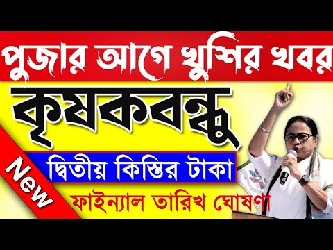 পুজোর আগেই খুশির খবর I krishak bandhu I নতুন নিয়মে বাড়তি টাকা I krishak bandhu new update #wb