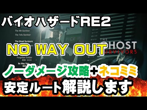 バイオハザードre2 DLCノーウェイアウト ネコミミ取得+ノーダメージ攻略！no way out  complete capture