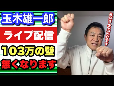 【１２月１９日からガソリン値上げ！】みなさんのおかげです103万の壁が無くなります　今週が勝負の1週間