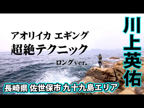 理論派エギンガー・川上英佑が厳寒期のデイエギングを攻略する 『SOUL JERKER 13 川上英佑×長崎県九十九島エリア』イントロver.【釣りビジョン】