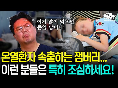 온열질환 속출했던 잼버리... 폭염에서 살아남는 방법은? | 의학 전문채널