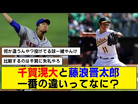 【明暗】千賀と藤浪の違いとは？【なんJ反応】