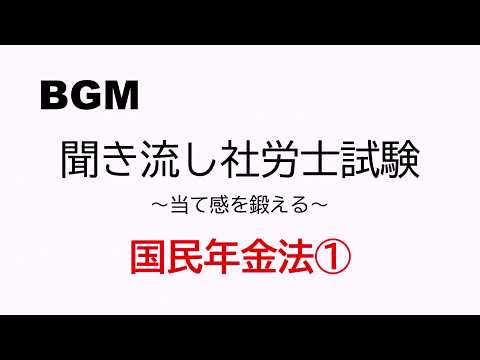 【社労士試験】聞き流し国民年金法①