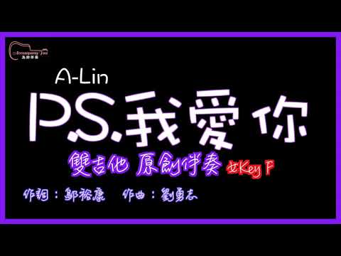 ALIN- PS我愛你 高音質  雙吉他原創伴奏改編 女Key F