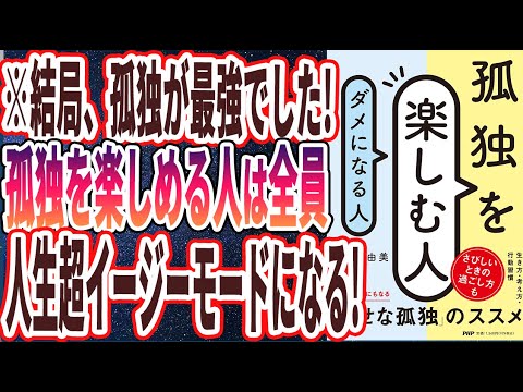 【ベストセラー】「孤独を楽しむ人、ダメになる人」を世界一わかりやすく要約してみた【本要約】