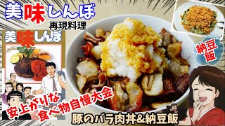 【漫画飯再現料理】豚のバラ肉丼と納豆飯　美味しんぼ　安上がりで美味しい食べ物自慢大会　アニメ飯再現レシピ