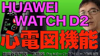 【HUAWEI WATCH D2】スマートウォッチ「HUAWEI WATCH D2 」が血圧測定に加え、心電図機能がついに利用可能になった！もうApple watchを超えているかもしれない！