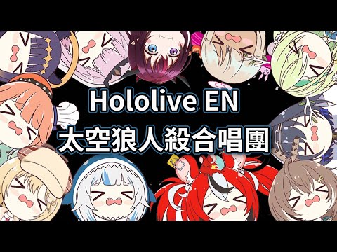 最清楚的HOLO太空狼人殺合唱團 【HololiveEN】【10/24 Among Us】