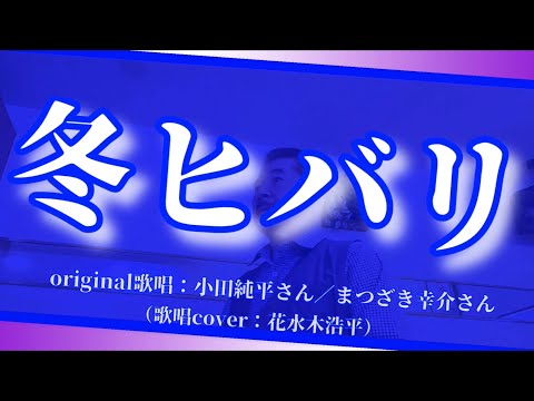 【冬ヒバリ】小田純平さん／まつざき幸介さん（歌詞表示cover：花水木浩平…再歌唱です）