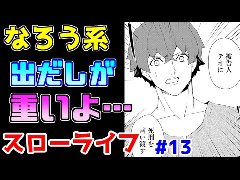 【なろう系漫画紹介】話が取っ散らかって迷子になりそう　スローライフ作品　その１３