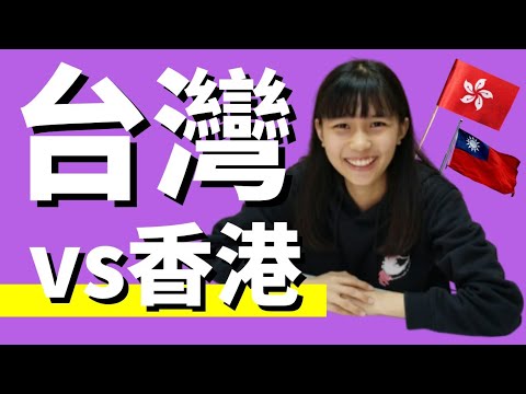 台灣學測vs香港DSE