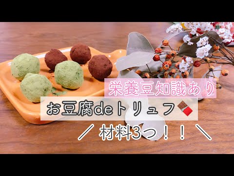 材料3つ！！お豆腐で簡単チョコトリュフ🌱