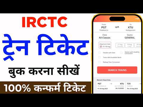 Mobile Se Railway Ticket Kaise Book Kare | How to book train tickets online | irctc ticket book kare